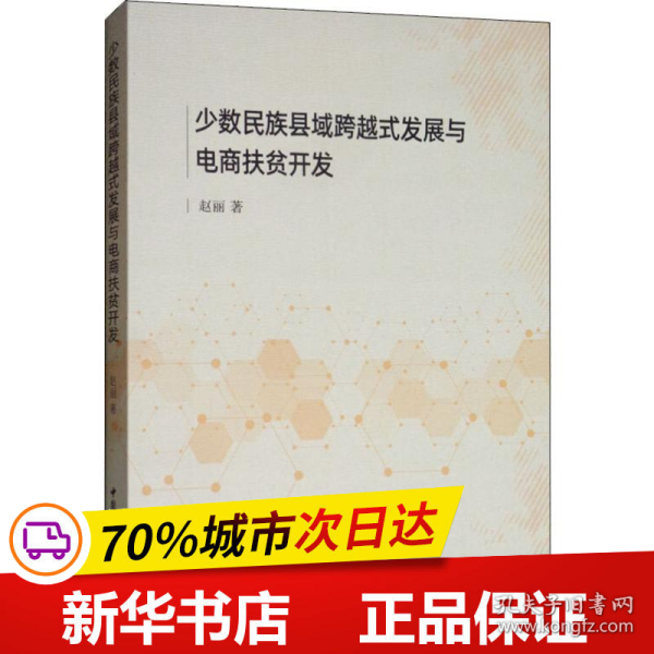 少数民族县域跨越式发展与电商扶贫开发