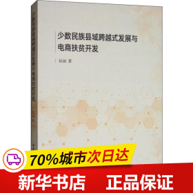 少数民族县域跨越式发展与电商扶贫开发