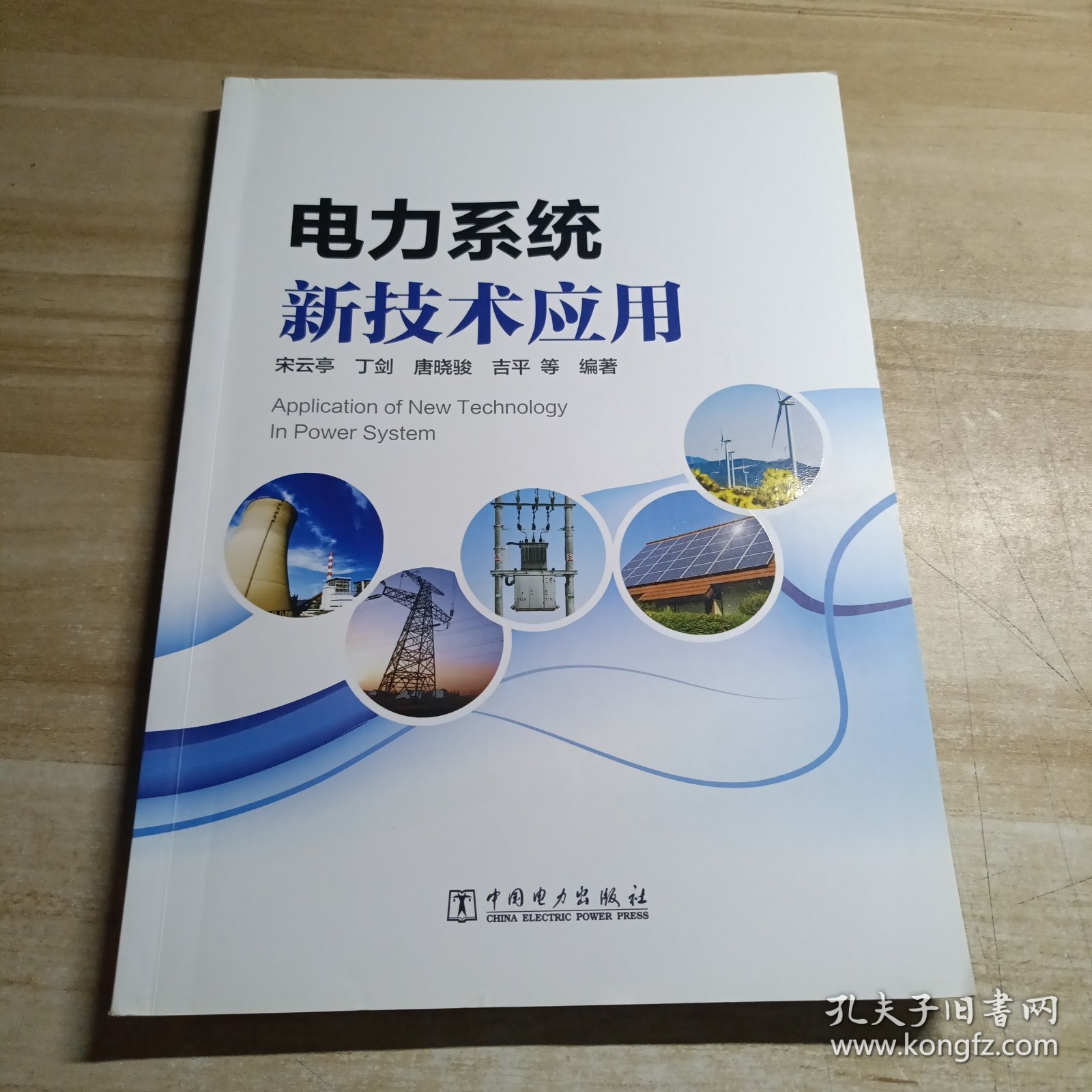 电力系统新技术应用