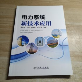 电力系统新技术应用