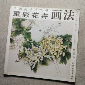 重彩花卉画法