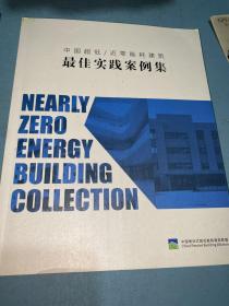 中国超低近零能耗建筑最佳实践案例集