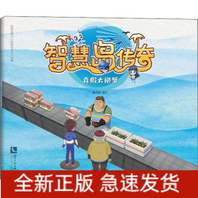 智慧岛传奇 真假大闸蟹