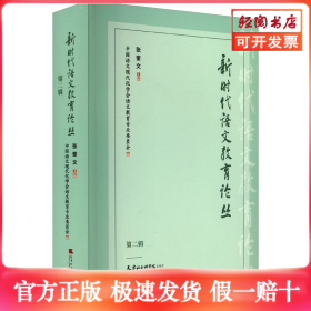 新时代语文教育论丛 第2辑