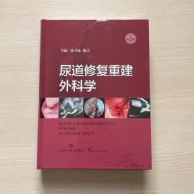 尿道修复重建外科学（内页全新）