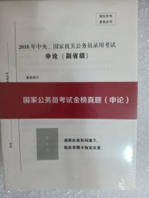 国家公务员考试金榜真题（申论）