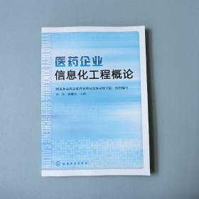 医药企业信息化工程概论