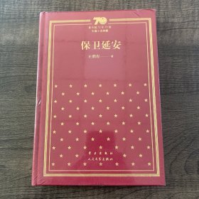 保卫延安（精）/新中国70年70部长篇小说典藏