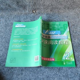 大学英语快速阅读教程（第2册四六级新题型版）