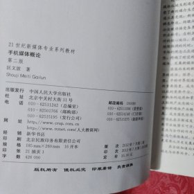 手机媒体概论（第二版）（21世纪新媒体专业系列教材）