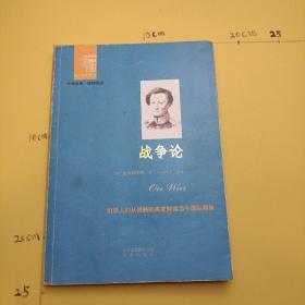 西方经典悦读系列·大师经典·通俗阅读：战争论