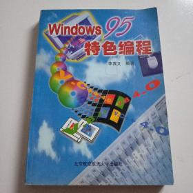 Windows 95特色编程