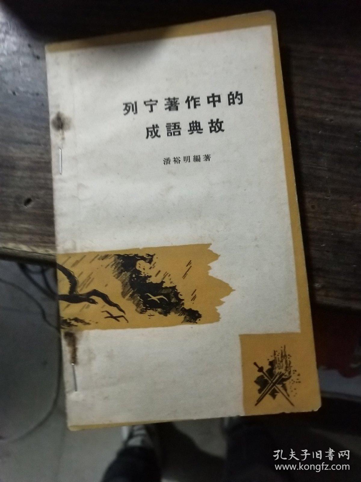 列宁著作中的成语典故