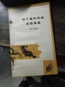 列宁著作中的成语典故