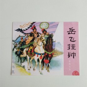 藏书票：岳飞挂帅（新版连环画藏品） 12.5 × 10 cm