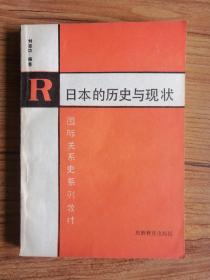 國際關系史系列教材：日本的歷史與現(xiàn)狀