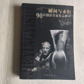 瞬间与永恒-90位摄影名家作品解读