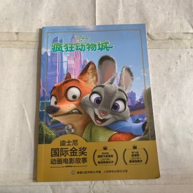 迪士尼国际金奖动画电影故事 疯狂动物城