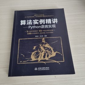 算法实例精讲—Python语言实现