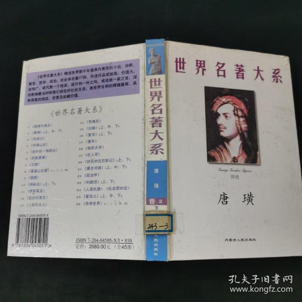 世界名著大系（唐璜）