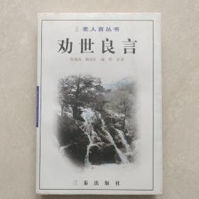 劝世良言
