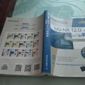 UGNX12.0中文版从入门到精通/清华社“视频大讲堂”大系CAD/CAM/CAE技术视频大讲堂