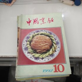 中国烹饪 【1992年 第1.--12.期缺第7.12期共10本合售】单行本