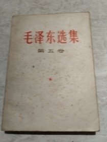 毛泽东选集第五卷（实物拍照