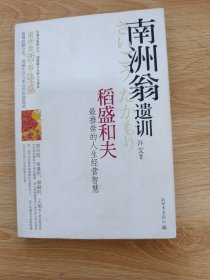 南洲翁遗训：稻盛和夫最推崇的人生经营智慧