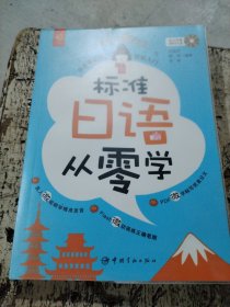 标准日语从零学 : 日语零起点轻松入门