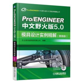 Pro/ENGINEER中文野火版5.0模具设计实例精解（增值版）