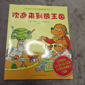 欢迎来到熊王国（爱心树童书）