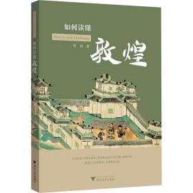 如何读懂敦煌 中国历史 何鸿