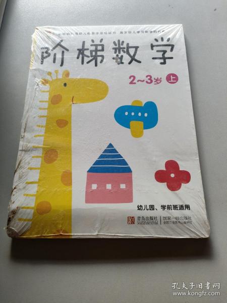 邦臣小红花·阶梯数学（2~3岁）（下）