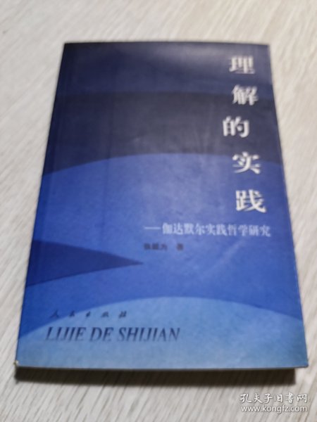 理解的实践——伽达默尔实践哲学研究