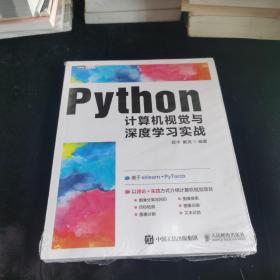 Python计算机视觉与深度学习实战