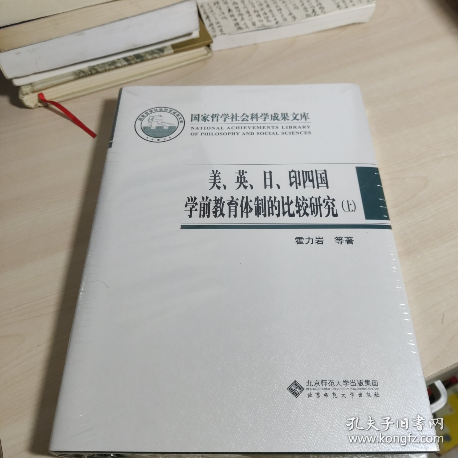 美英日印四国学前教育体制的比较研究 上 未开封