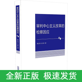 審判中心主義改革的檢察因應(yīng)