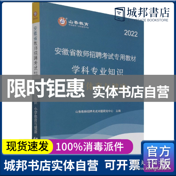 山香2020安徽省教师招聘考试专用教材学科专业知识小学体育与健康