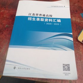 江苏高挍招生录取资料汇编2020一2022