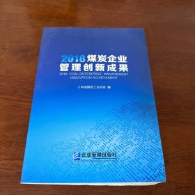 2018煤炭企业管理创新成果