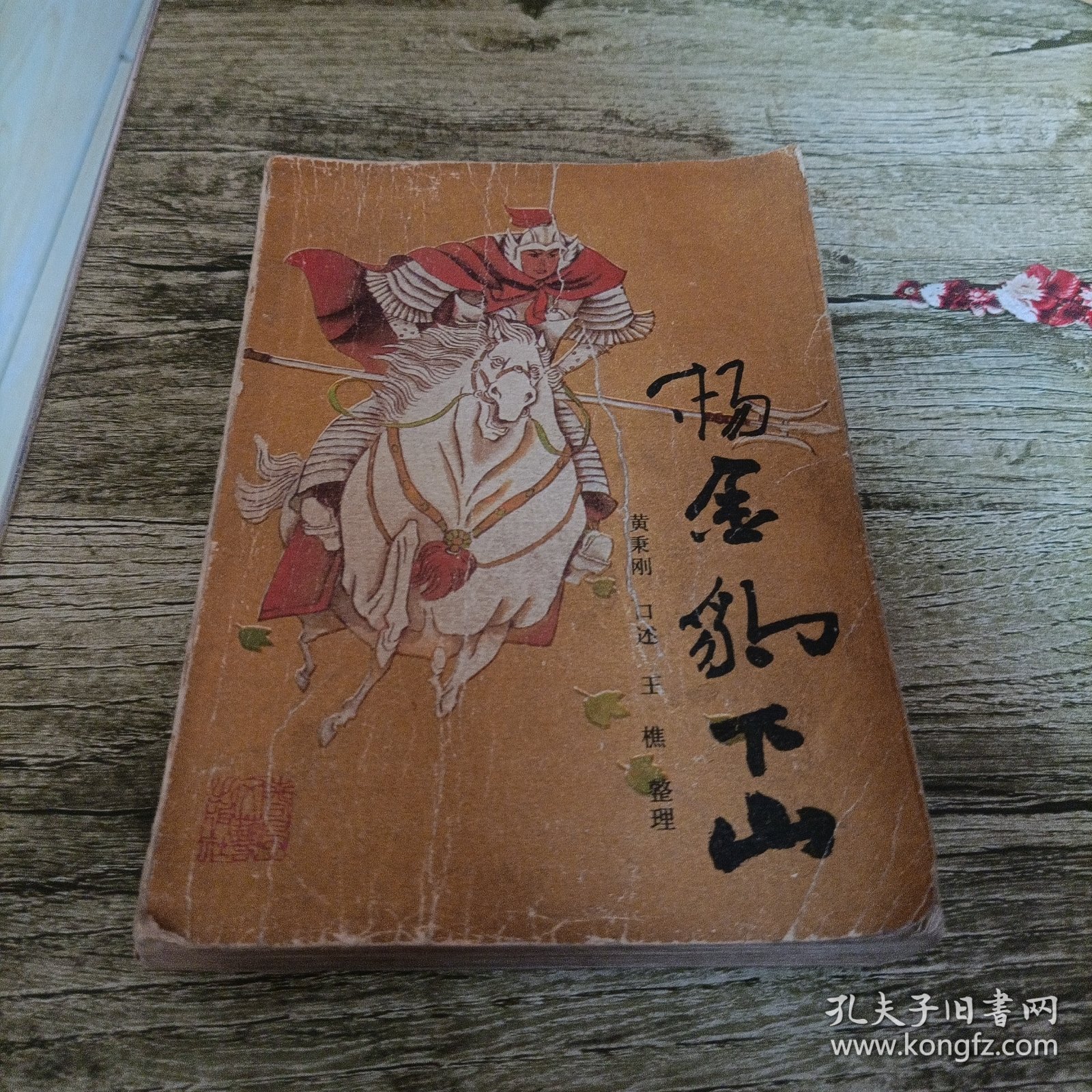 《杨金豹下山》单本