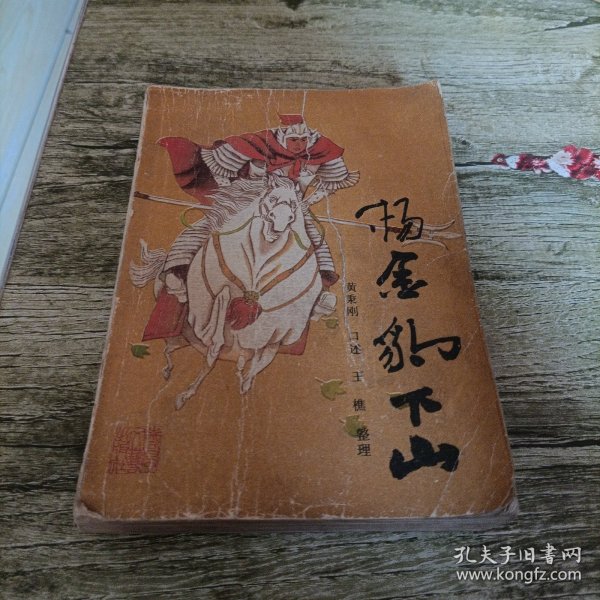 《杨金豹下山》单本
