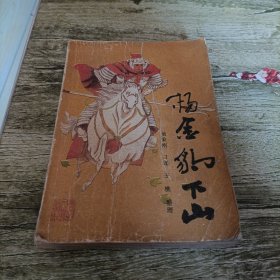 《杨金豹下山》单本