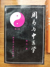 周易与中医学