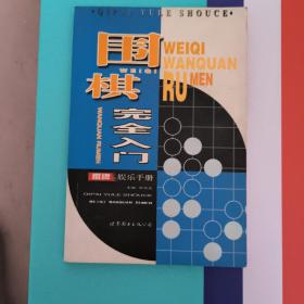 围棋完全入门——棋牌娱乐手册