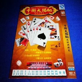 千术大揭秘 麻将与扑克 DVD (2碟装)