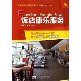 饭店康乐服务 大中专理科科技综合 费明卫//唐燕费明卫//唐燕西南师范大学出版社9787562166962