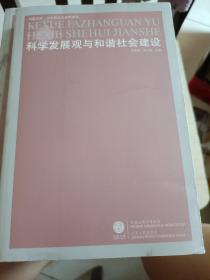 科学发展观与和谐社会建设