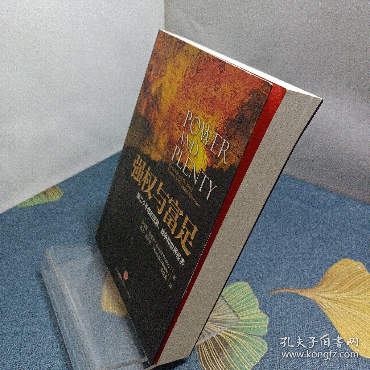 强权与富足：第二个千年的贸易、战争和世界经济